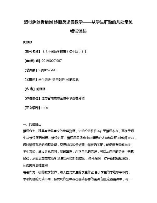 追根溯源析错因 诊断反思促教学——从学生解题的几处常见错误谈起