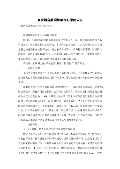 互联网金融领域单位犯罪的认定