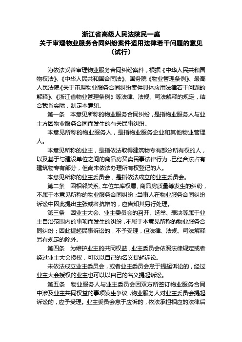 浙江省高院关于审理物业服务合同纠纷案件适用法律若干问题的意见