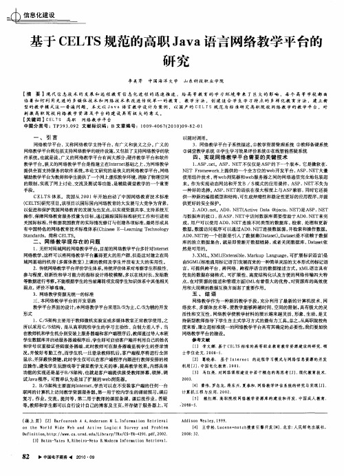 基于CELTS规范的高职Java语言网络教学平台的研究