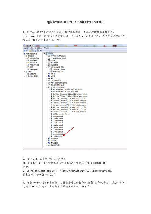 如何将打印机的LPT1打印端口改成USB端口