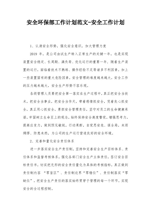 安全环保部工作计划范文-安全工作计划