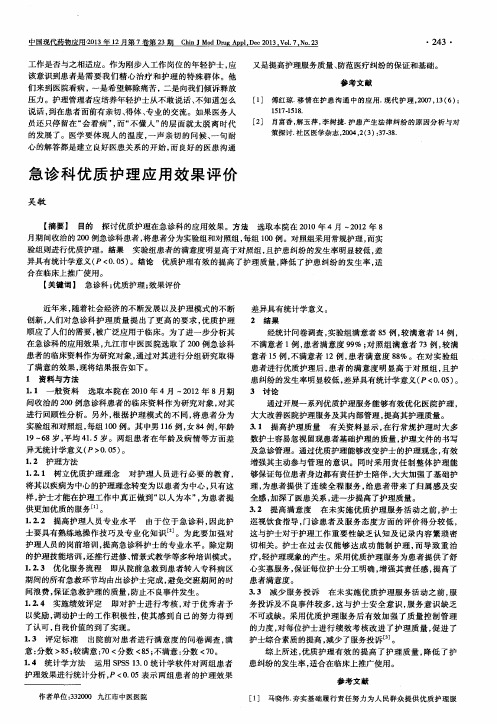 急诊科优质护理应用效果评价