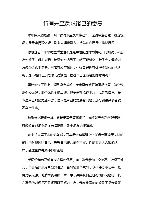 行有未至反求诸己的意思