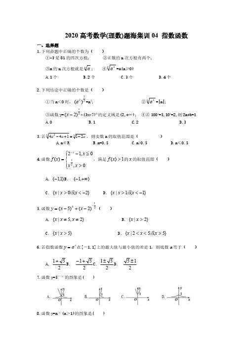 2020高考数学(理数)题海集训04 指数函数(30题含答案)