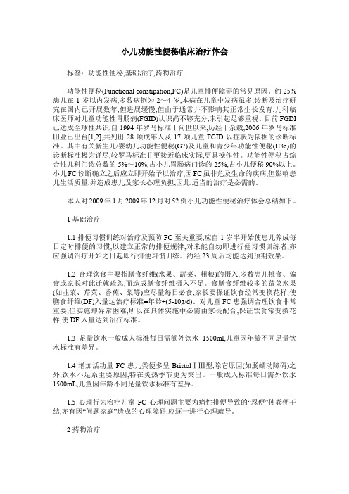 小儿功能性便秘临床治疗体会