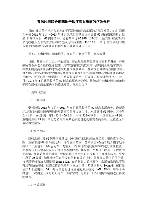 替米沙坦联合硝苯地平治疗高血压病的疗效分析