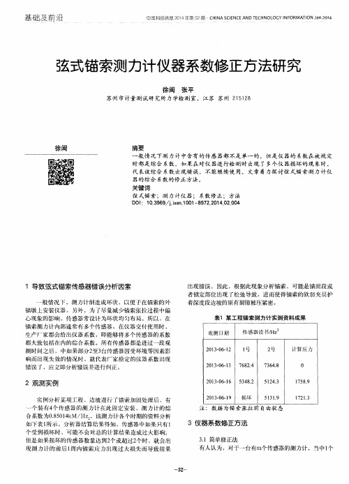 弦式锚索测力计仪器系数修正方法研究