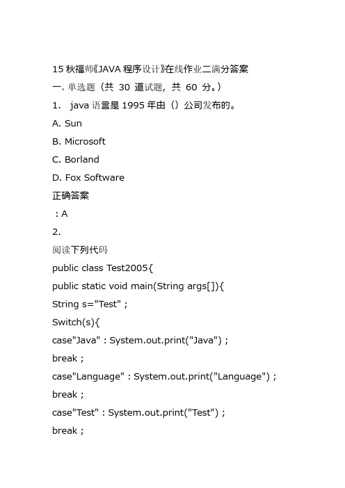 15秋福师《JAVA程序设计》在线作业二满分答案