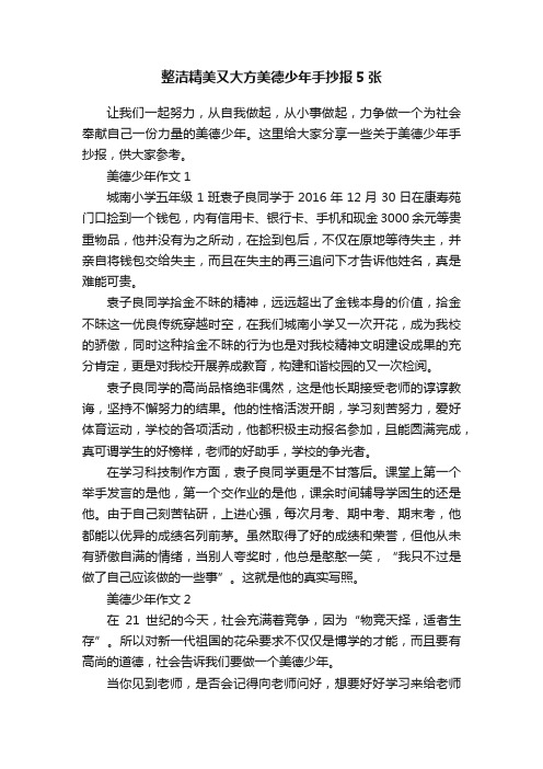 整洁精美又大方美德少年手抄报5张