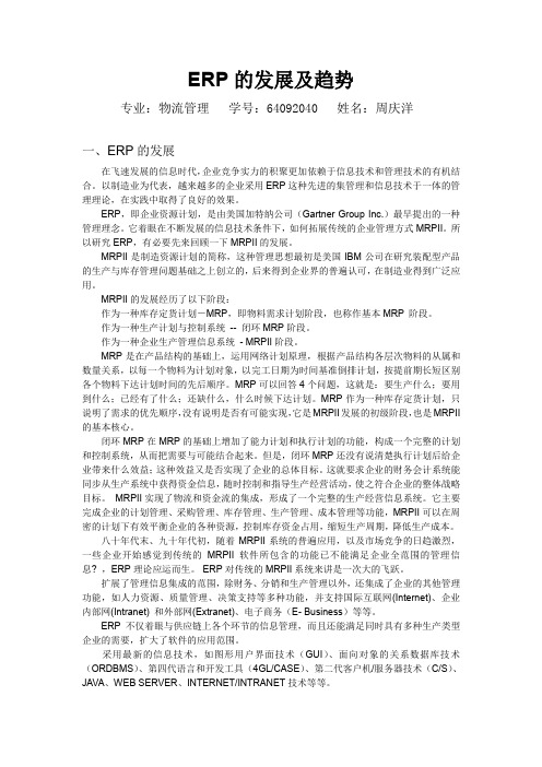 ERP的发展及趋势