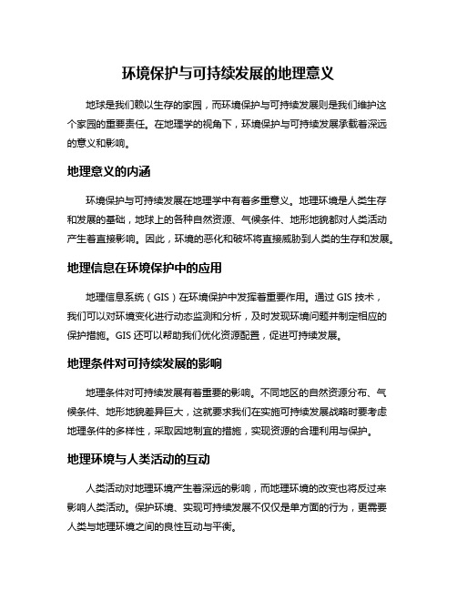 环境保护与可持续发展的地理意义