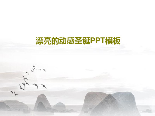 漂亮的动感圣诞PPT模板共32页文档