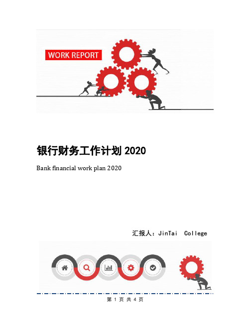 银行财务工作计划2020