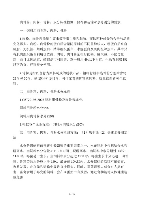 肉骨粉、肉粉、骨粉,水分标准检测,