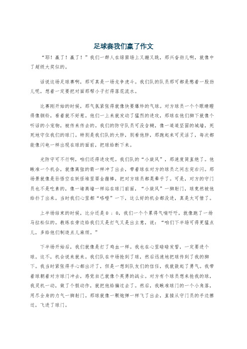 足球赛我们赢了作文