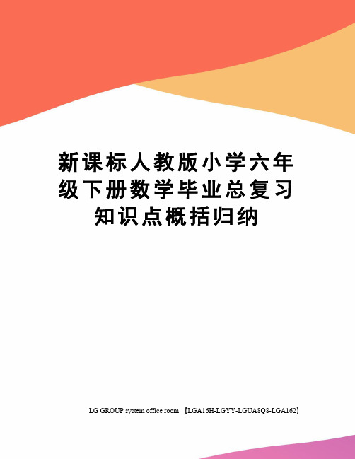 新课标人教版小学六年级下册数学毕业总复习知识点概括归纳