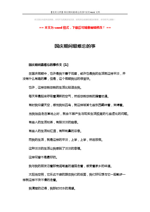 【优质文档】国庆期间最难忘的事-实用word文档 (4页)