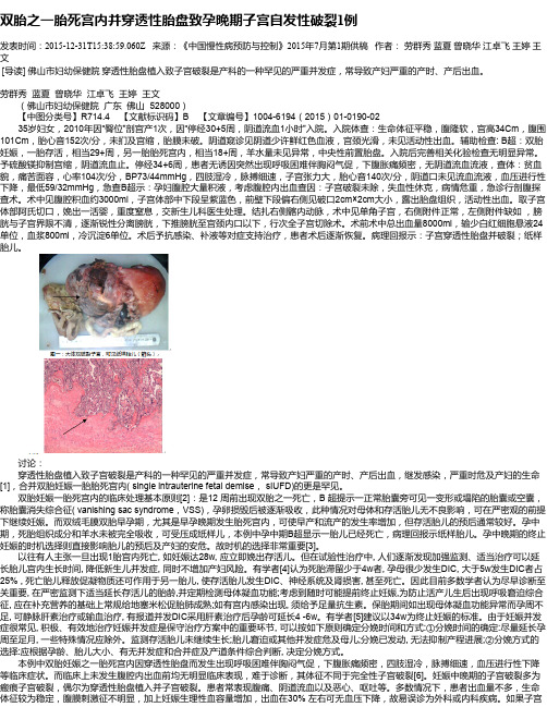 双胎之一胎死宫内并穿透性胎盘致孕晚期子宫自发性破裂1例