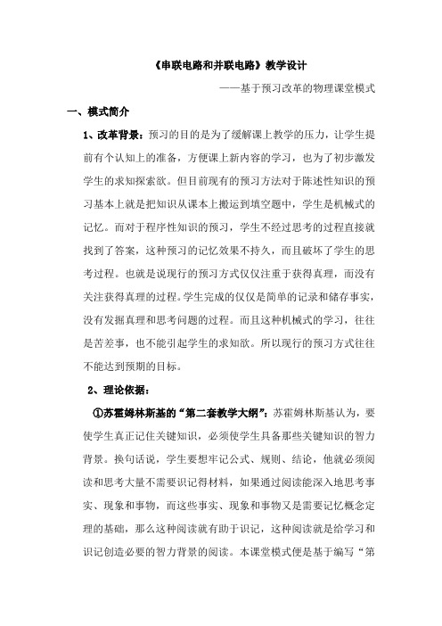 高中物理_串联电路和并联电路教学设计学情分析教材分析课后反思