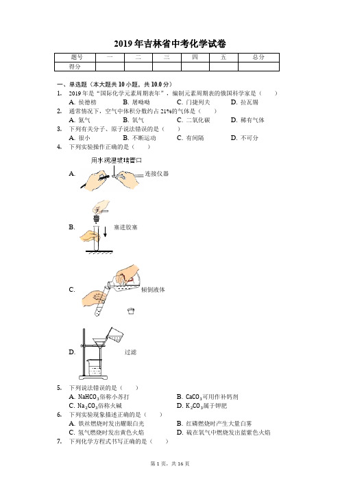 2019年吉林省中考化学试卷(答案解析版)