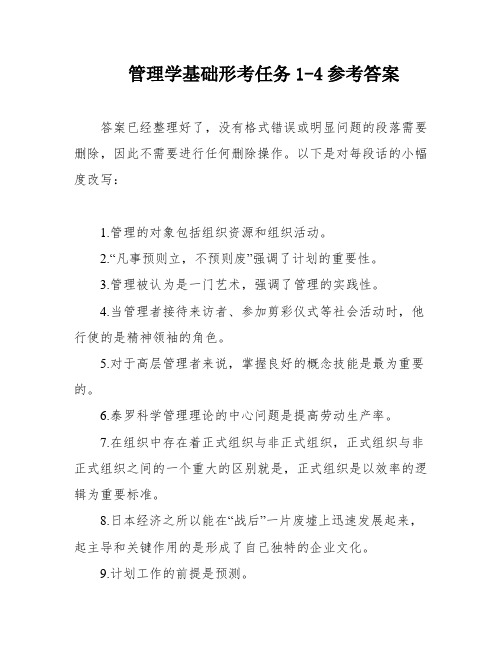 管理学基础形考任务1-4参考答案