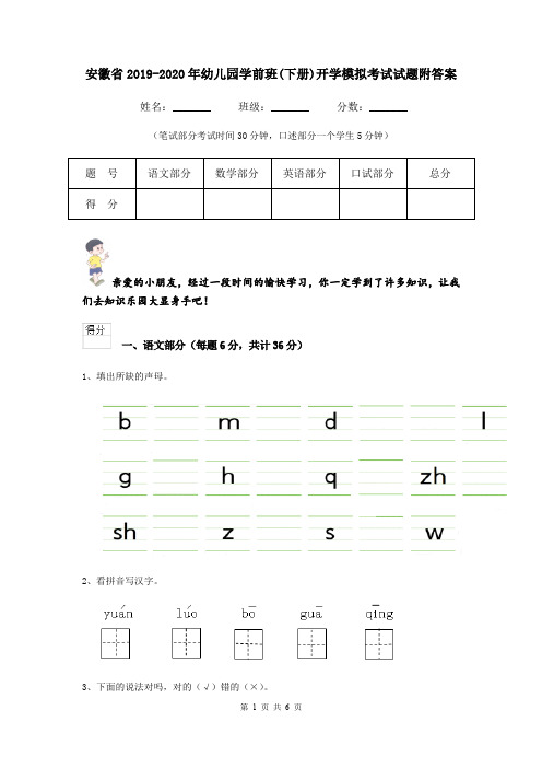 安徽省2019-2020年幼儿园学前班(下册)开学模拟考试试题附答案