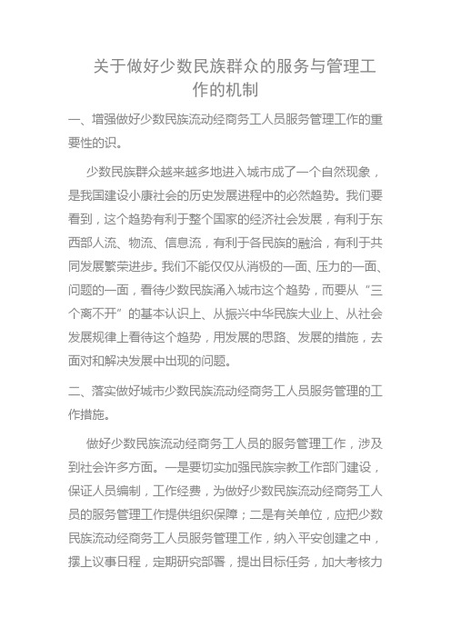 关于做好少数民族群众的服务与管理工作的机制