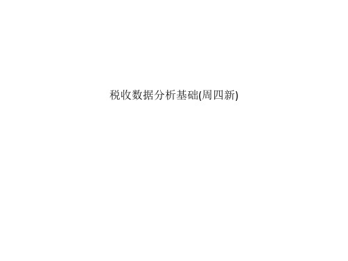 税收数据分析基础(周四新)