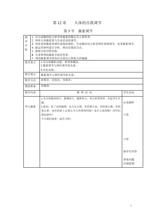 七年级12章第3节激素调节教案