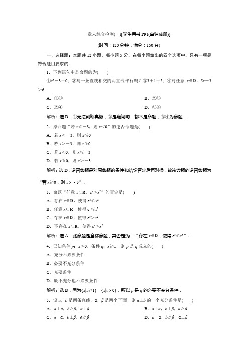 北师大数学选修新素养应用案巩固提升：第一章 常用逻辑用语 章末综合检测一 含解析