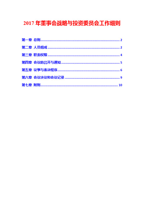 2017年董事会战略与投资委员会工作细则