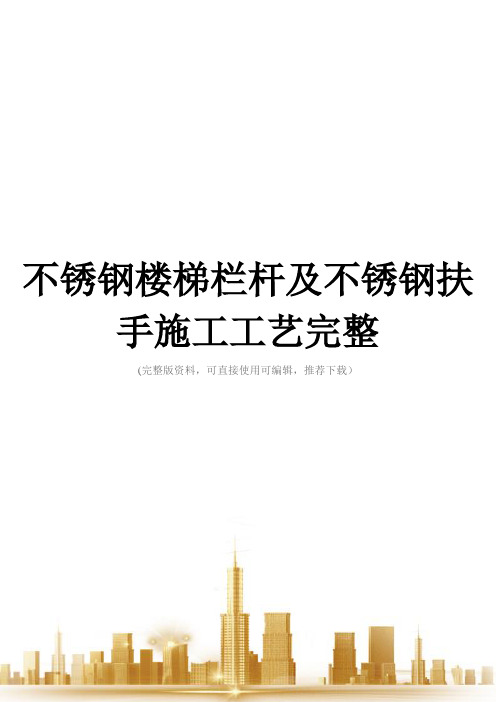 不锈钢楼梯栏杆及不锈钢扶手施工工艺完整