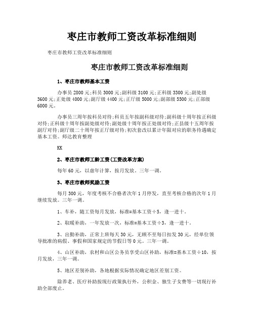 枣庄市教师工资改革标准细则