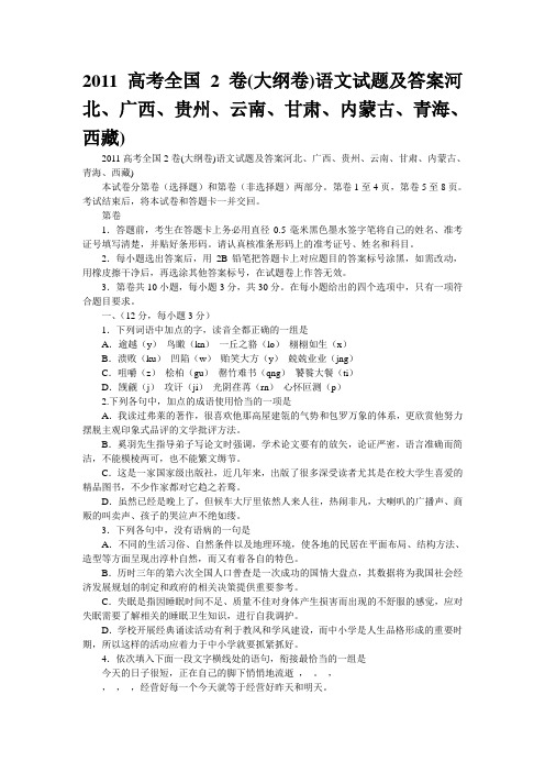 2011高考全国2卷(大纲卷)语文试题及答案河北、广西、贵州、云南、甘肃、内蒙古、青海、西藏)