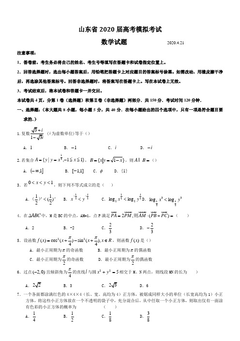 山东省2020届高考模拟考试数学试题及答案word4.21