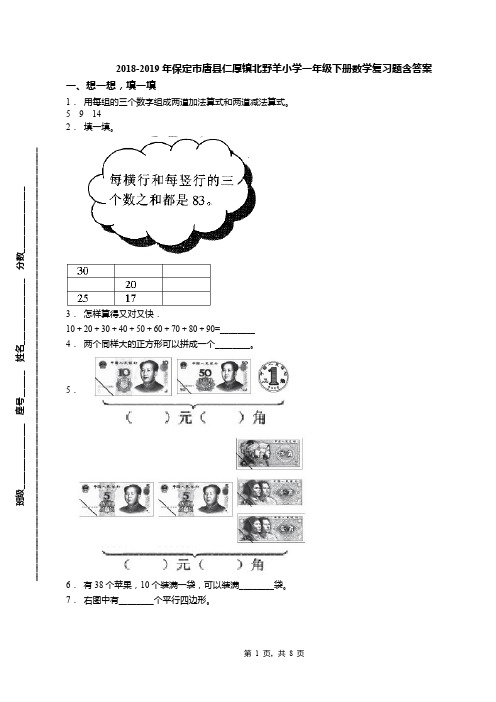 2018-2019年保定市唐县仁厚镇北野羊小学一年级下册数学复习题含答案