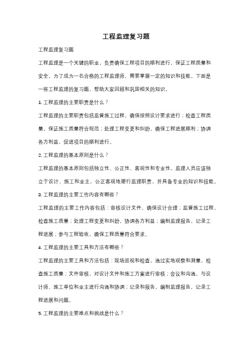 工程监理复习题