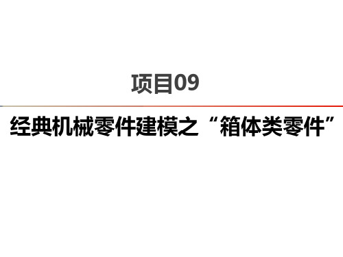 机械产品零部件三维建模实用教程(UG NX 12.0版)项目9 经典机械零件建模之“箱体类零件”