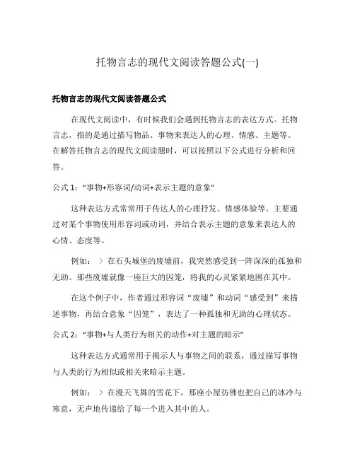 托物言志的现代文阅读答题公式(一)