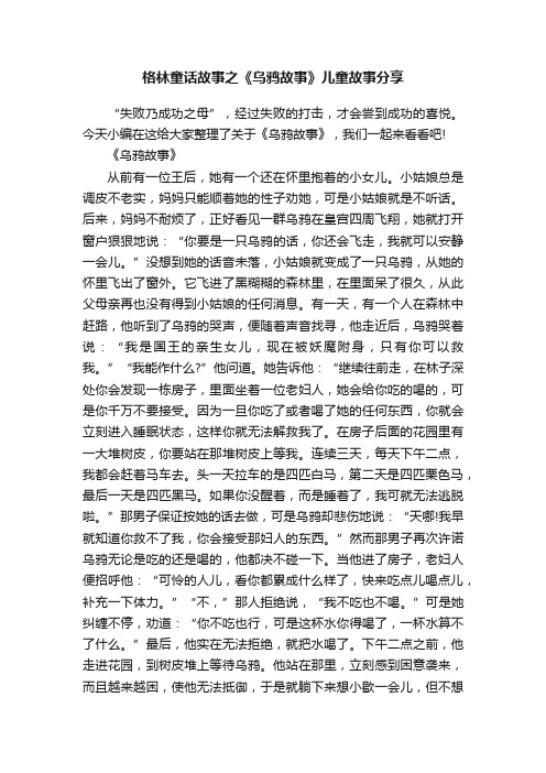 格林童话故事之《乌鸦故事》儿童故事分享