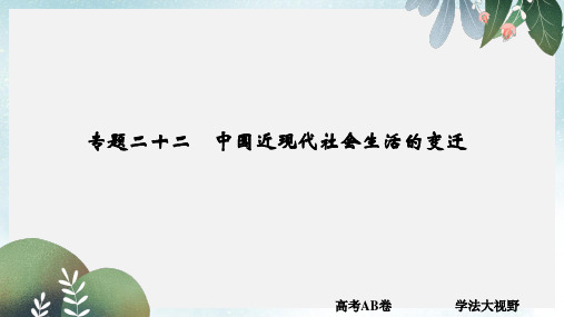 大高考2017版高考历史一轮总复习专题22中国近现代社会生活的变迁课件新人教版