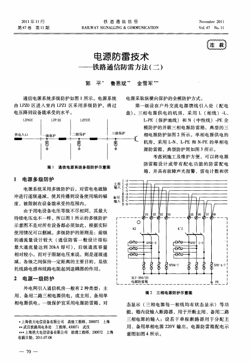 电源防雷技术——铁路通信防雷方法(二)