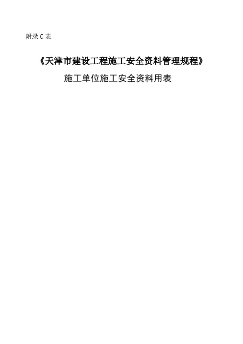 《天津市建设工程施工安全管理规程》施工安全资料