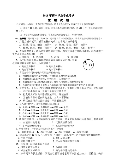 2016年初中毕业学业考试生物试题(含答案)