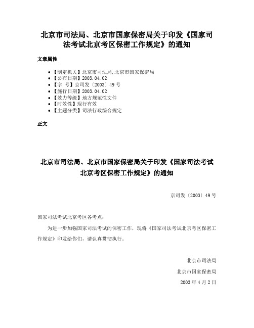 北京市司法局、北京市国家保密局关于印发《国家司法考试北京考区保密工作规定》的通知