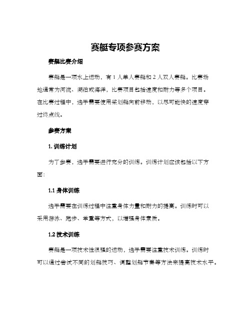 赛艇专项参赛方案