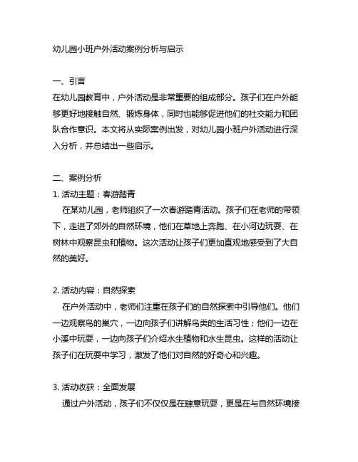 幼儿园小班户外活动案例分析与启示