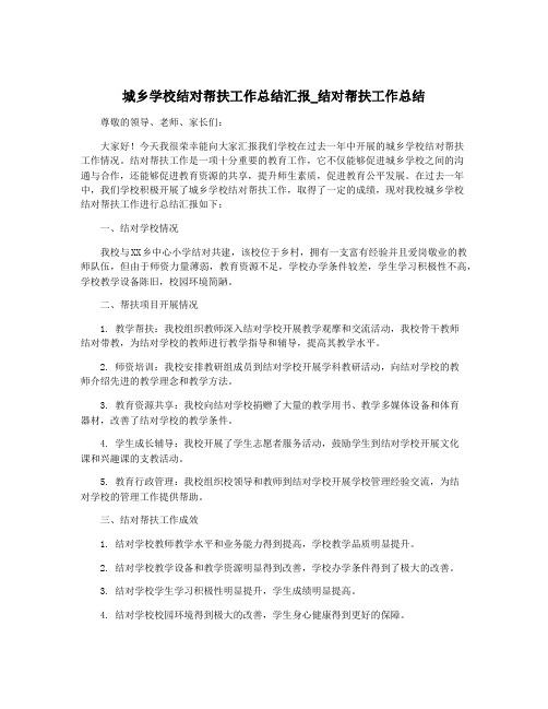 城乡学校结对帮扶工作总结汇报_结对帮扶工作总结