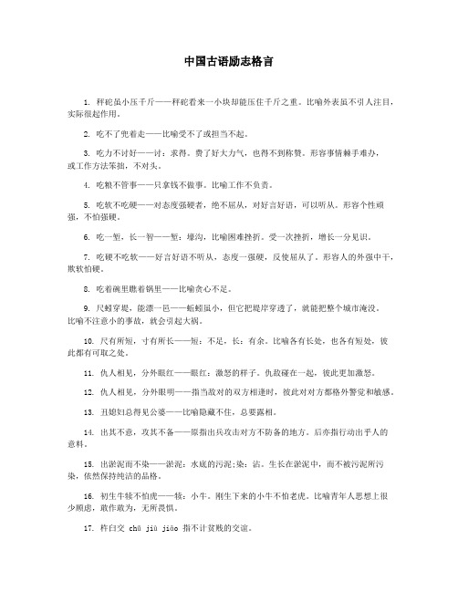 中国古语励志格言